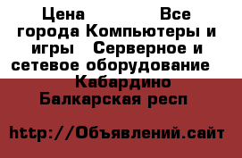 Mobotix Allround M24 › Цена ­ 28 000 - Все города Компьютеры и игры » Серверное и сетевое оборудование   . Кабардино-Балкарская респ.